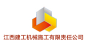 江西建工机械施工有限责任公司