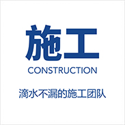 施工