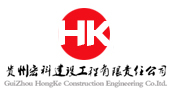 贵州宏科建设工程有限责任公司